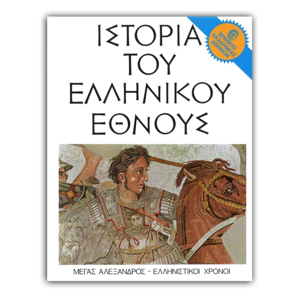 Ιστορία του Ελληνικού Έθνους - Δ’