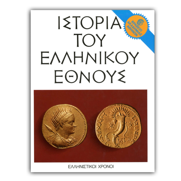 Ιστορία του Ελληνικού Έθνους – E’