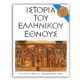 Ιστορία του Ελληνικού Έθνους - Η’