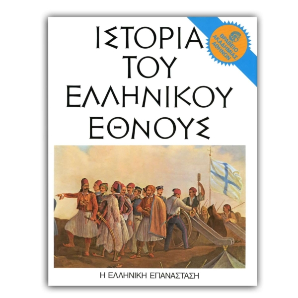 Ιστορία του Ελληνικού Έθνους - ΙΒ’