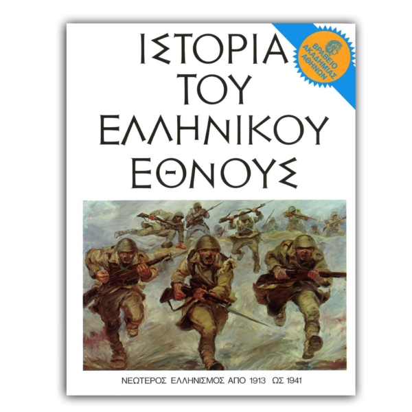 Ιστορία του Ελληνικού Έθνους - ΙΕ’