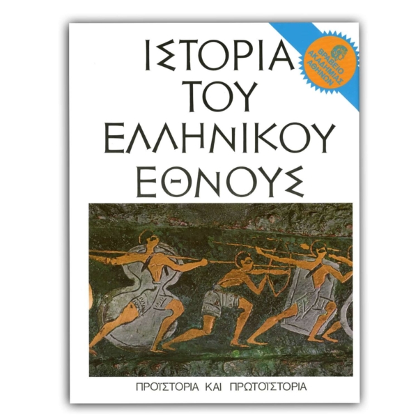 Ιστορία του Ελληνικού Έθνους – Α’
