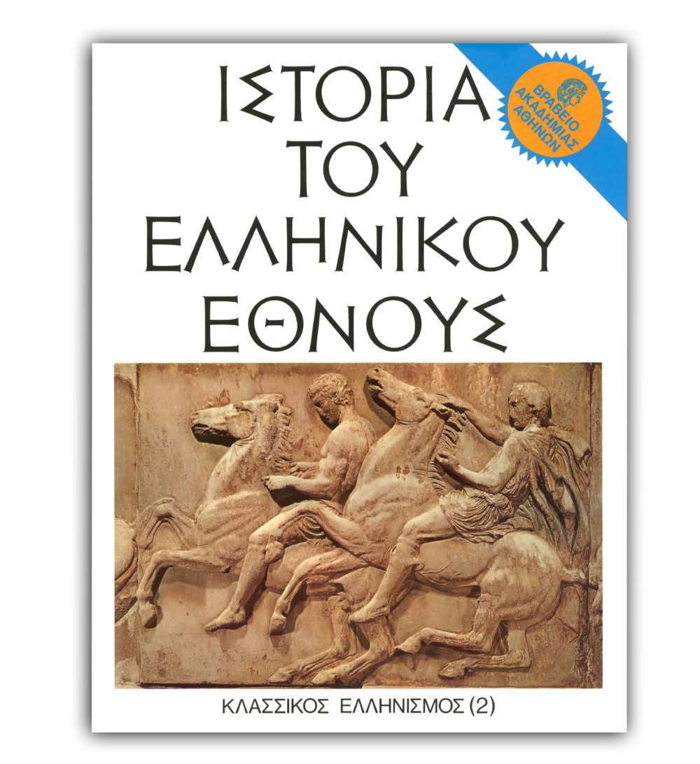 Ιστορία του Ελληνικού Έθνους - Γ’2