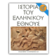 Ιστορία του Ελληνικού Έθνους - Γ’2