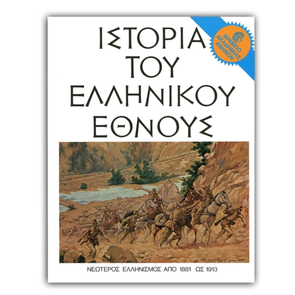 Ιστορία του Ελληνικού Έθνους - ΙΔ’