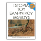 Ιστορία του Ελληνικού Έθνους - ΙΔ’