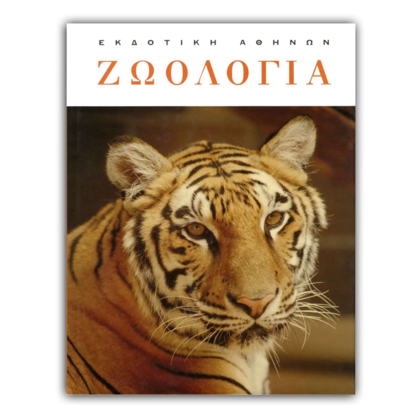 Σετ Ζωολογία