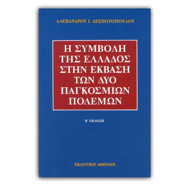 H Συμβολή της Ελλάδος στην έκβαση των δύο Παγκοσμίων Πολέμων