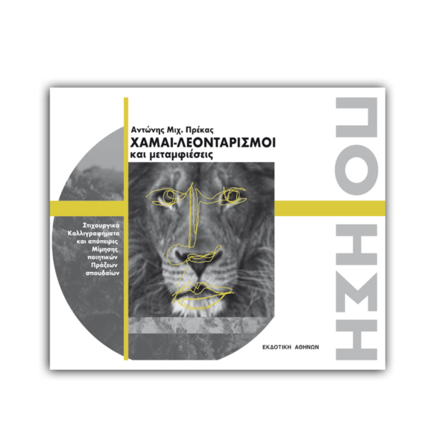 Χαμαι-Λεονταρισμοί και μεταμφιέσεις