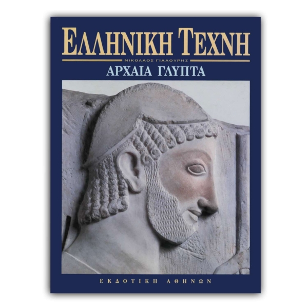 Ελληνική Τέχνη