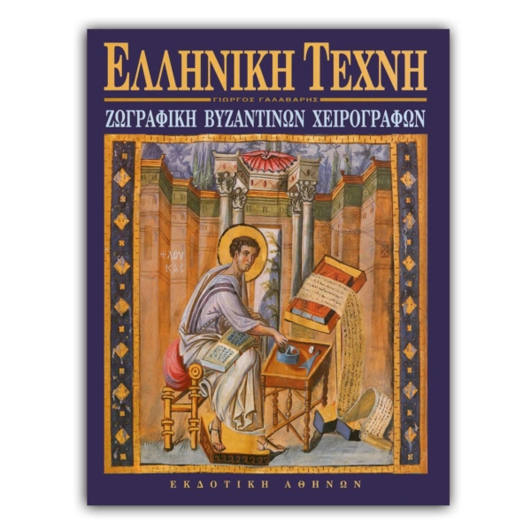 Ελληνική Τέχνη