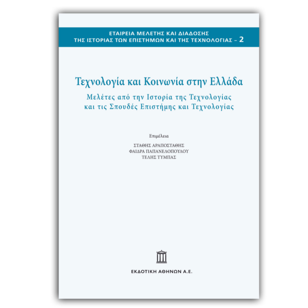 Τεχνολογία και Κοινωνία στην Ελλάδα