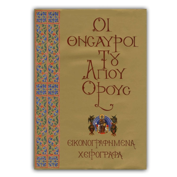 Οι Θησαυροί του Αγίου Όρους - Δ’