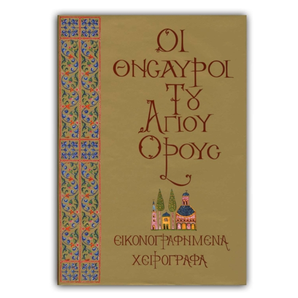 Οι Θησαυροί του Αγίου Όρους - Γ’