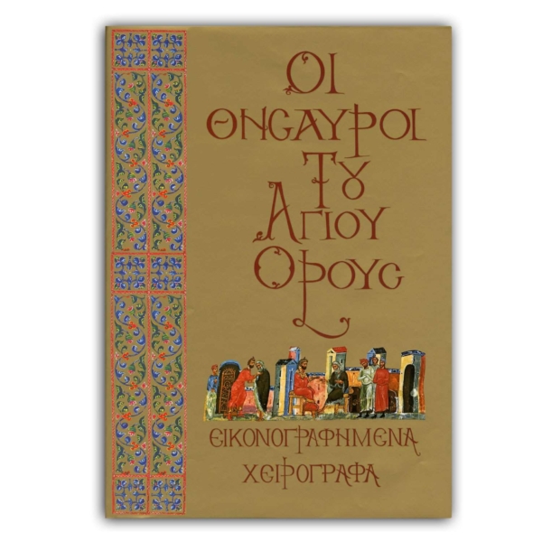 Οι Θησαυροί του Αγίου Όρους - B’