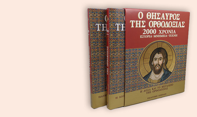 O Θησαυρός της Ορθοδοξίας