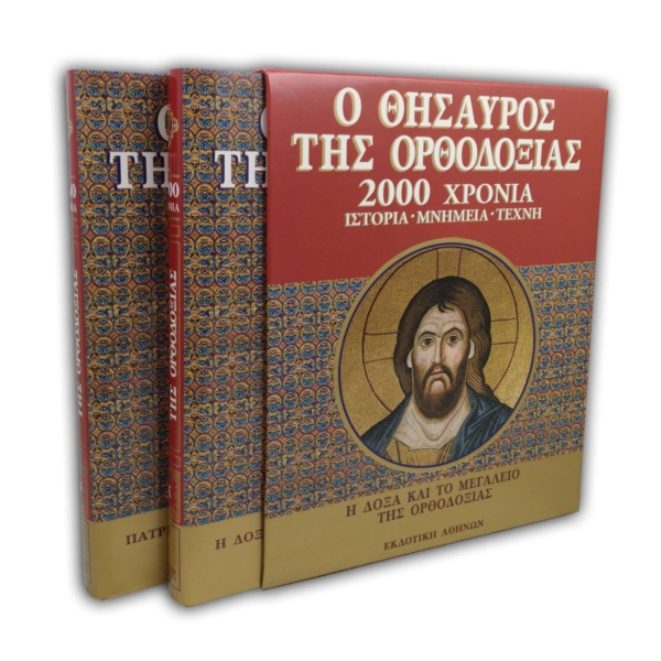 O Θησαυρός της Ορθοδοξίας 2000 χρόνια - Iστορία - Mνημεία - Tέχνη