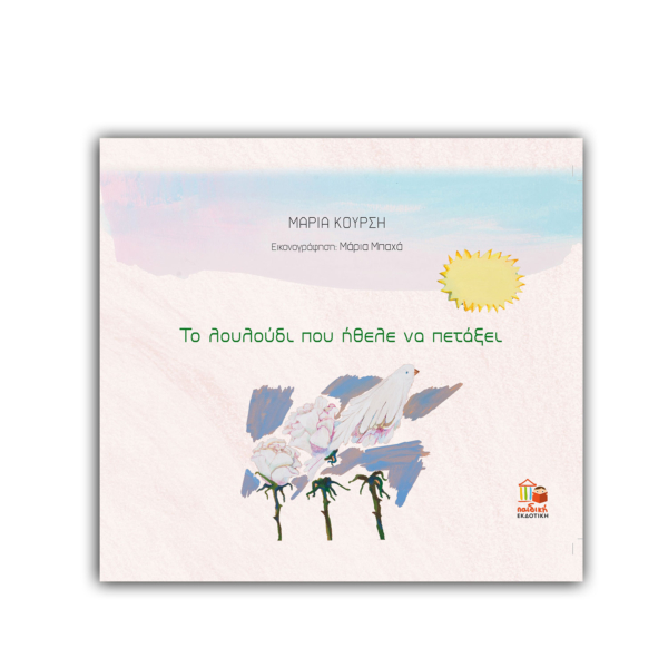 Το λουλούδι που ήθελε να πετάξει