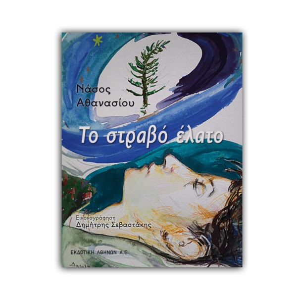 Το στραβό έλατο