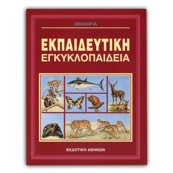 Ελληνική Εκπαιδευτική Εγκυκλοπαίδεια Ζωολογία – Τόμος 11
