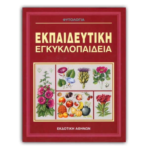 Ελληνική Εκπαιδευτική Εγκυκλοπαίδεια Φυτολογία – Τόμος 12