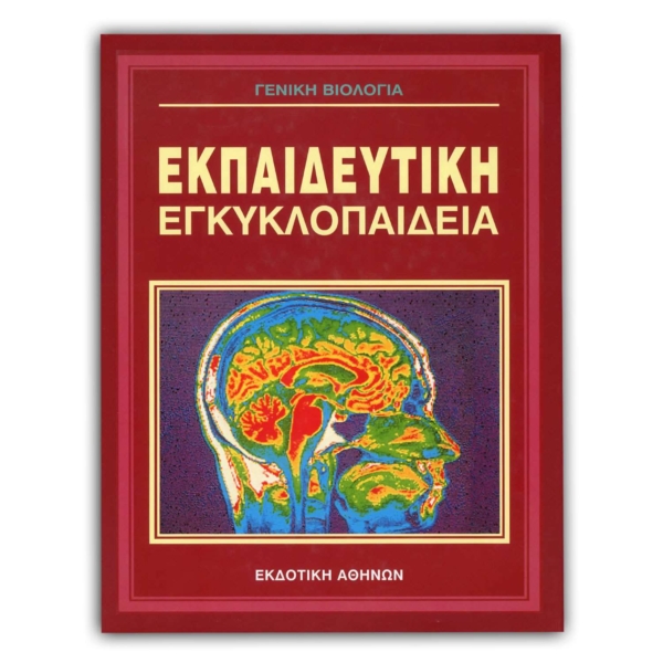 ΕλλΕλληνική Εκπαιδευτική Εγκυκλοπαίδεια Γενική Βιολογία – Τόμος 13