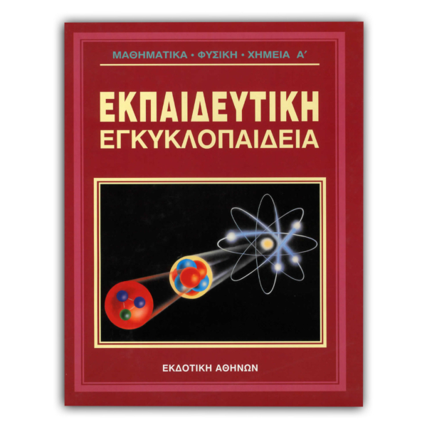 Ελληνική Εκπαιδευτική Εγκυκλοπαίδεια Φυσική Χημεία - Μαθηματικά – Τόμος 14