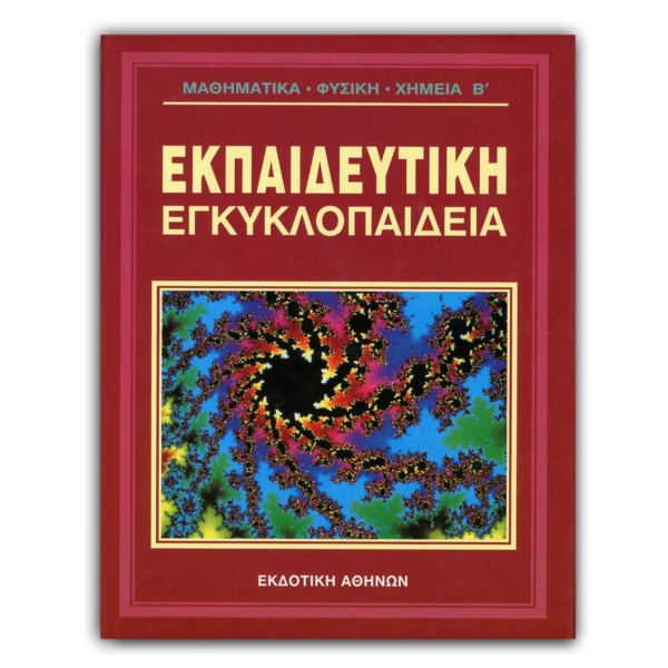 Ελληνική Εκπαιδευτική Εγκυκλοπαίδεια Φυσική Χημεία - Μαθηματικά – Τόμος 15