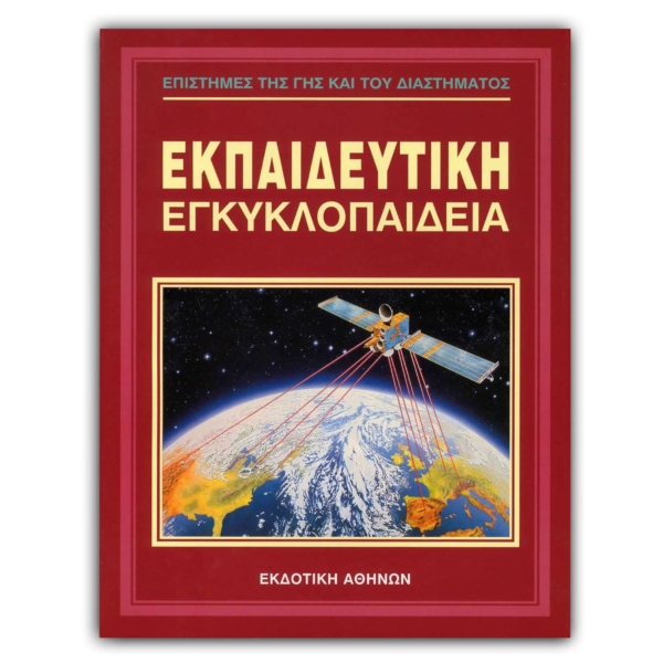 Ελληνική Εκπαιδευτική Εγκυκλοπαίδεια Επιστήμες Γης και Διαστήματος – Τόμος 16