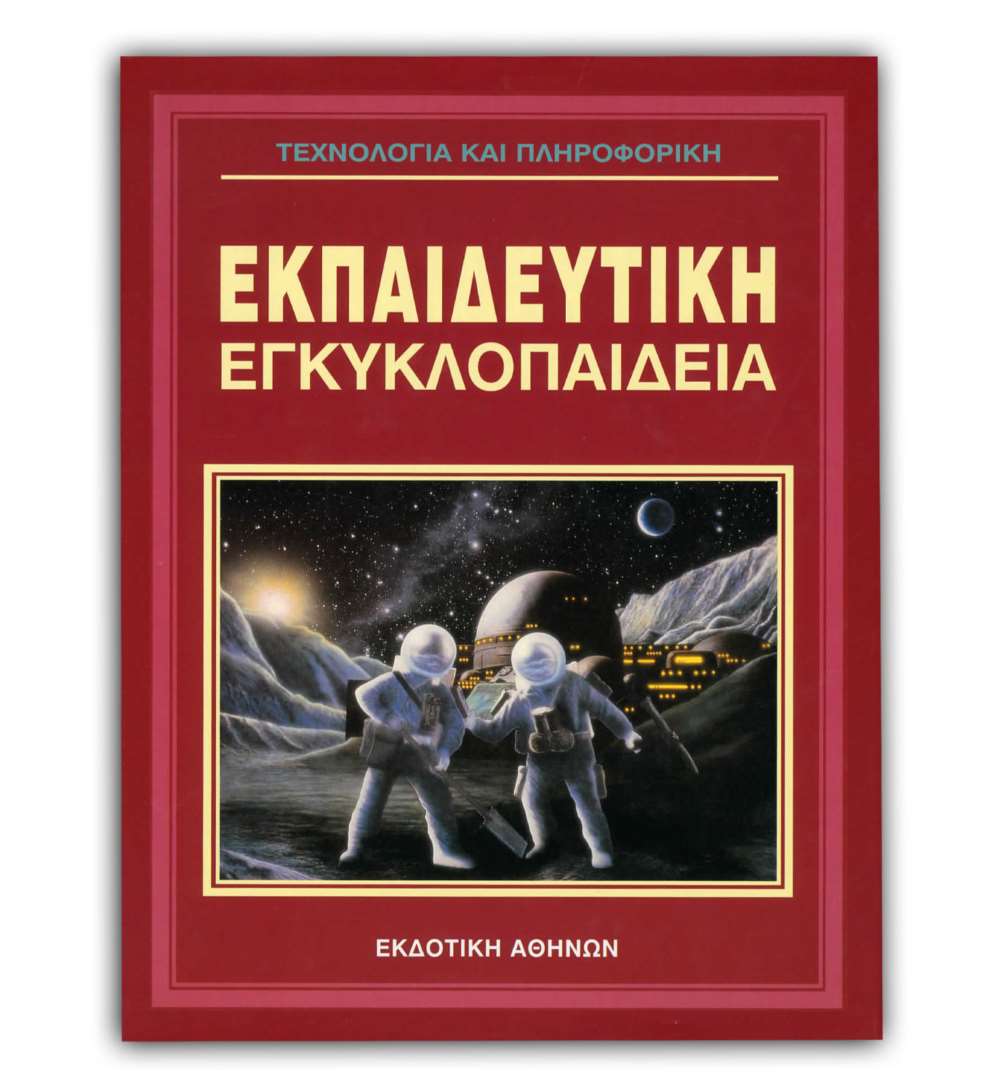 Ελληνική Εκπαιδευτική Εγκυκλοπαίδεια Τεχνολογία και Πληροφορική – Τόμος 17