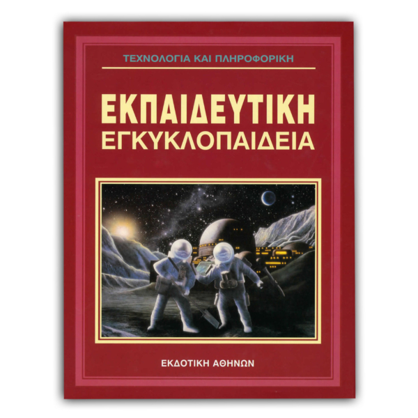 Ελληνική Εκπαιδευτική Εγκυκλοπαίδεια Τεχνολογία και Πληροφορική – Τόμος 17