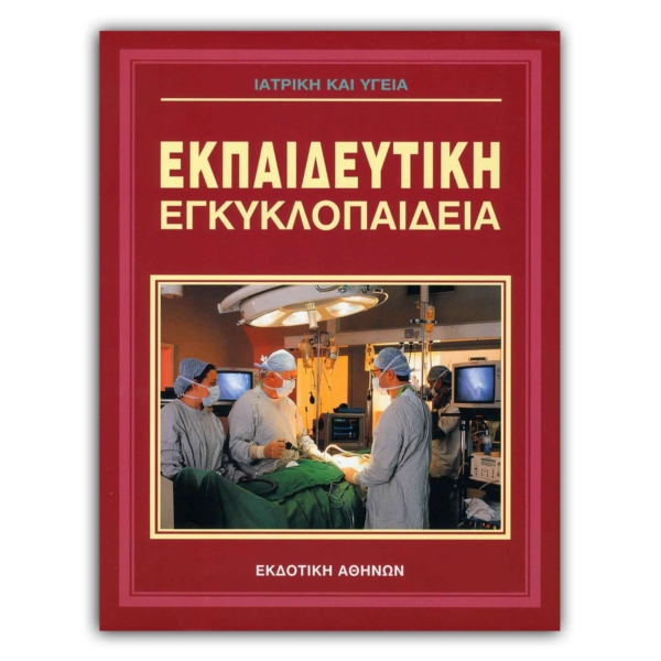 Ελληνική Εκπαιδευτική Εγκυκλοπαίδεια Υγεία και Ιατρική – Τόμος 18