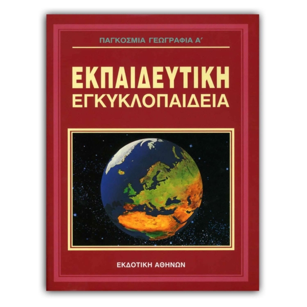 Ελληνική Εκπαιδευτική Εγκυκλοπαίδεια Παγκόσμια Γεωγραφία Α’ – Τόμος 19
