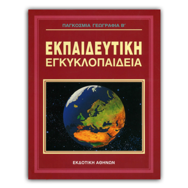 Ελληνική Εκπαιδευτική Εγκυκλοπαίδεια Παγκόσμια Γεωγραφία Β’ – Τόμος 20