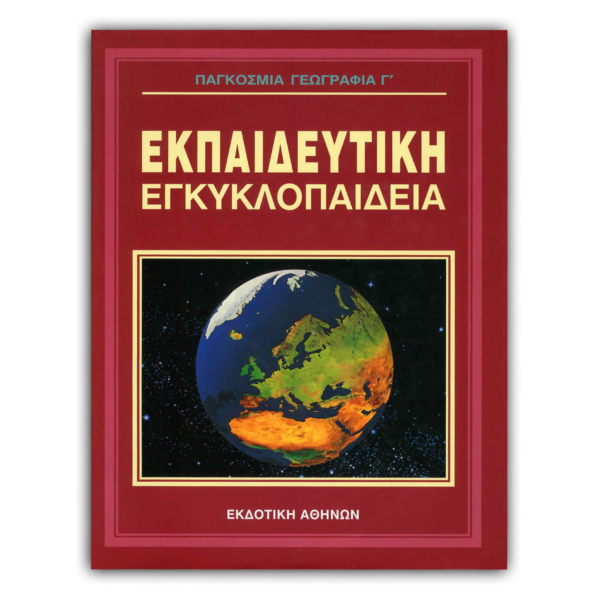 Ελληνική Εκπαιδευτική Εγκυκλοπαίδεια Παγκόσμια Γεωγραφία Γ’ – Τόμος 21