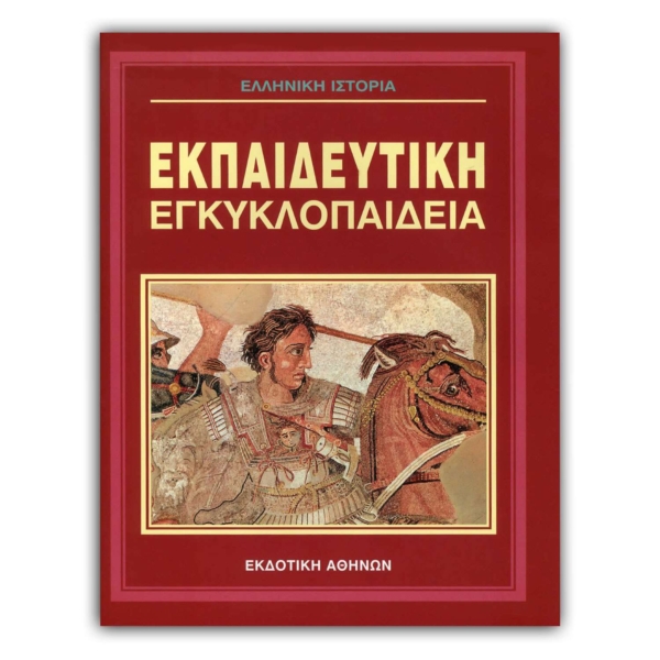 Ελληνική Εκπαιδευτική Εγκλυκλοπαίδεια Ελληνική Ιστορία – Τόμος 22