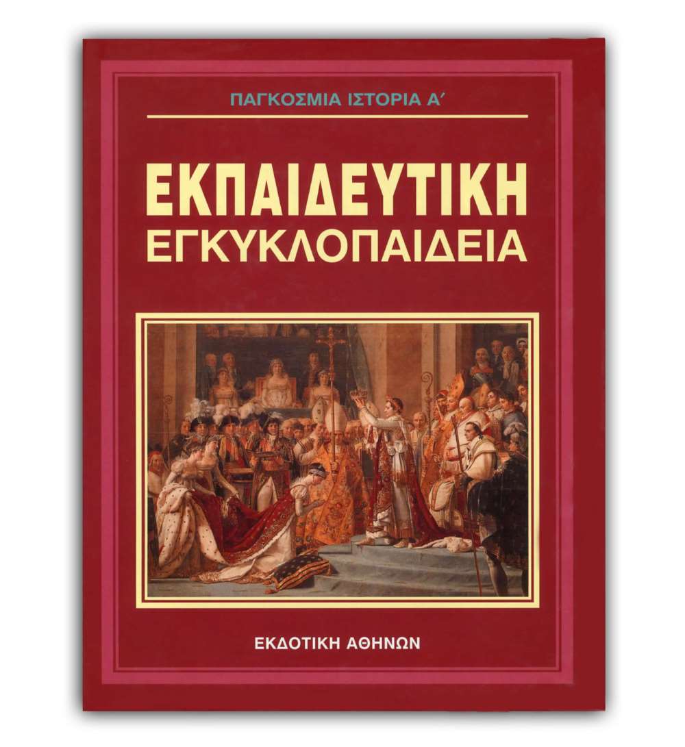 Ελληνική Εκπαιδευτική Εγκυκλοπαίδεια Παγκόσμια Ιστορία Α’ – Τόμος 23