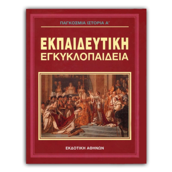 Ελληνική Εκπαιδευτική Εγκυκλοπαίδεια Παγκόσμια Ιστορία Α’ – Τόμος 23