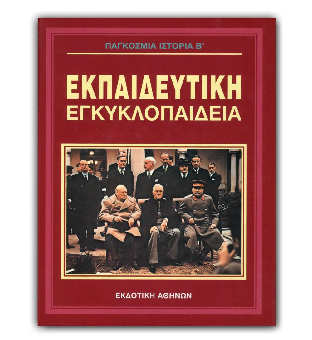 Ελληνική Εκπαιδευτική Εγκυκλοπαίδεια Παγκόσμια Ιστορία Β’ – Τόμος 24