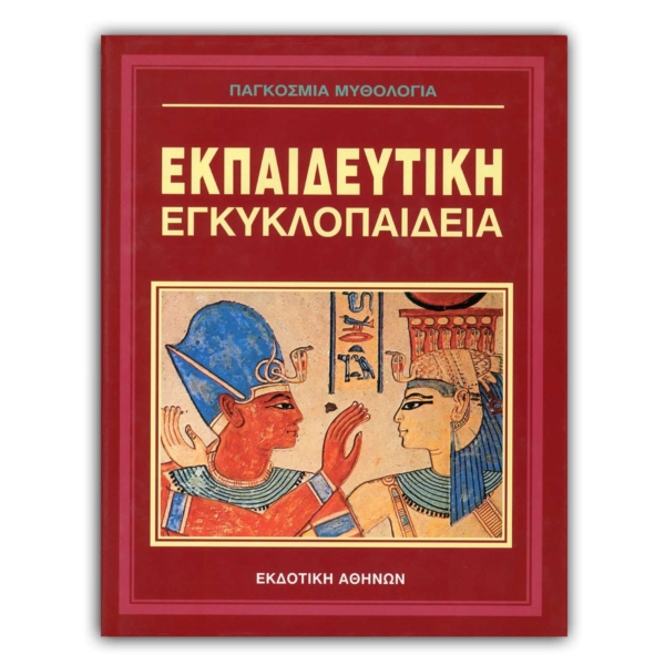 Ελληνική Εκπαιδευτική Εγκυκλοπαίδεια Παγκόσμια Μυθολογία – Τόμος 25