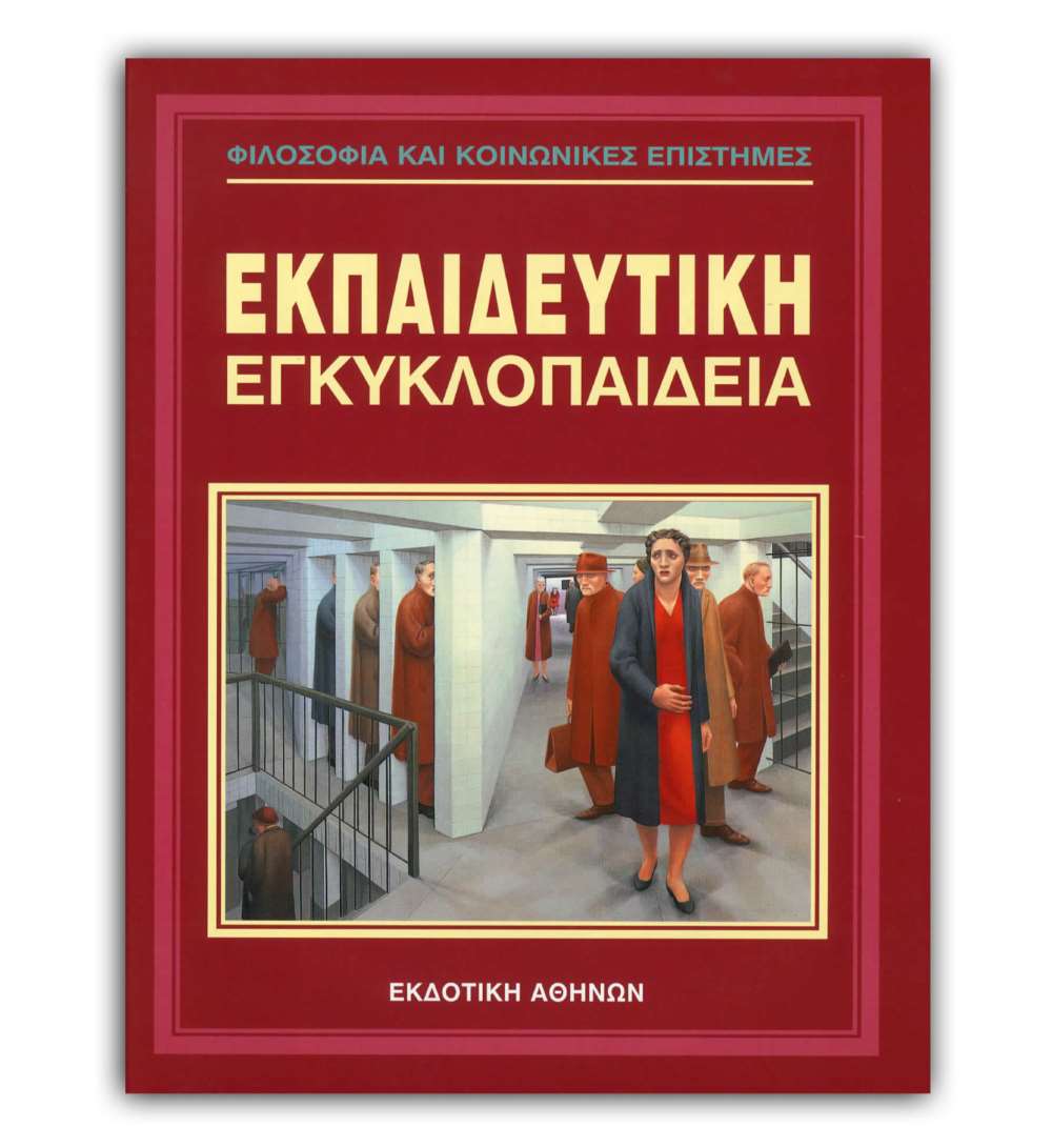 Ελληνική εκπαιδευτική Εγκυκλοπαίδεια Φιλοσοφία και Κοινωνικές Επιστήμες - Τόμος 26