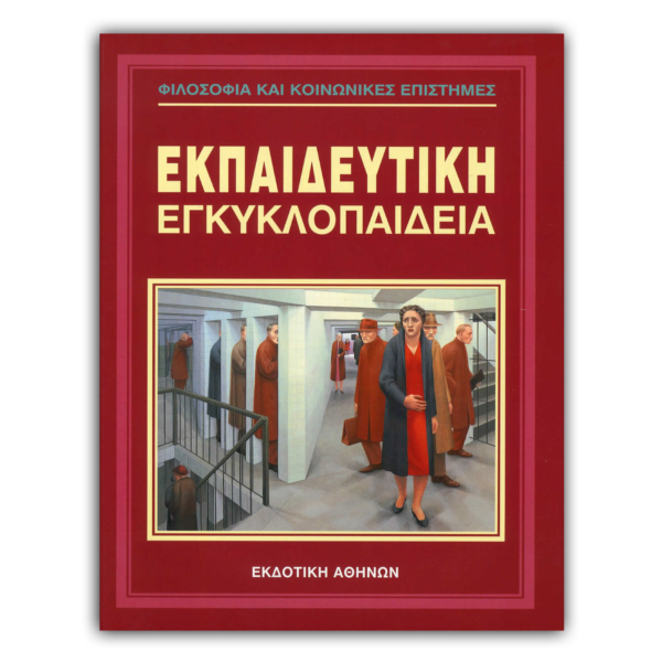 Ελληνική εκπαιδευτική Εγκυκλοπαίδεια Φιλοσοφία και Κοινωνικές Επιστήμες - Τόμος 26