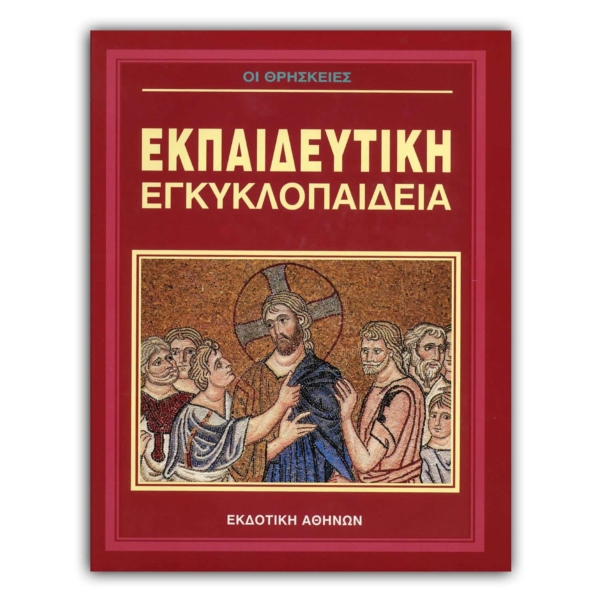 Ελληνική Εκπαιδευτική Εγκυκλοπαίδεια Θρησκείες – Τόμος 27