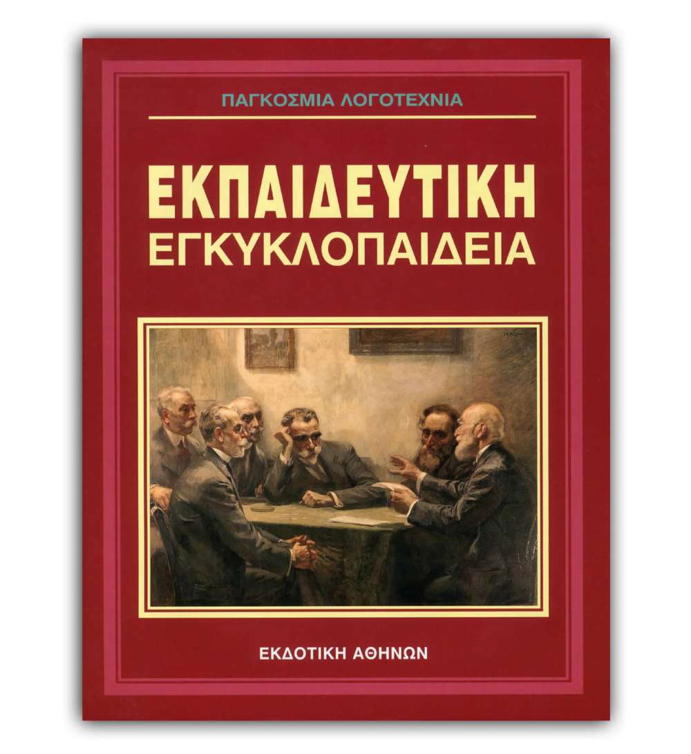 Ελληνική Εκπαιδευτική Εγκυκλοπαίδεια Παγκόσμια Λογοτεχνία – Τόμος 28