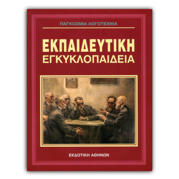 Ελληνική Εκπαιδευτική Εγκυκλοπαίδεια Παγκόσμια Λογοτεχνία – Τόμος 28