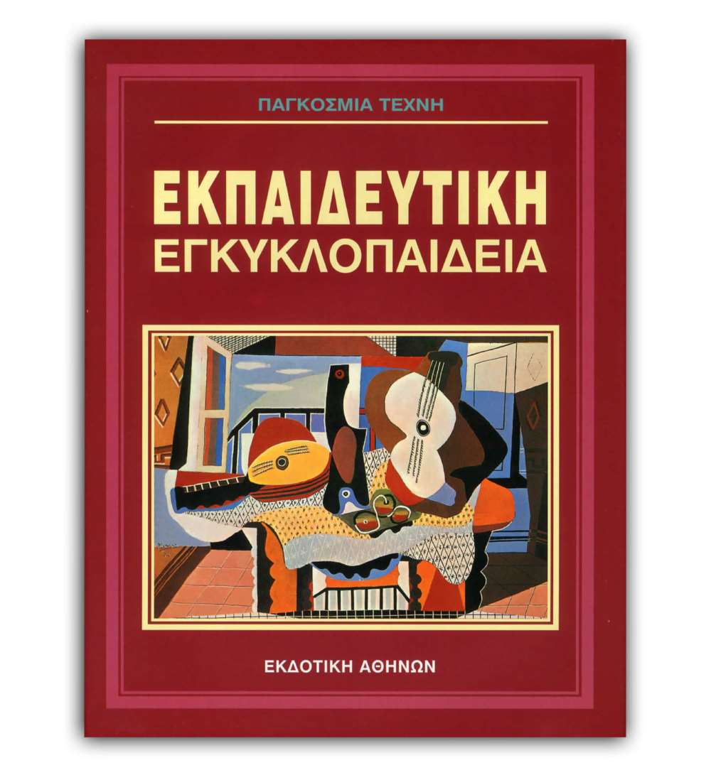 Ελληνική Εκπαιδευτική Εγκυκλοπαίδεια Παγκόσμια Τέχνη – Τόμος 29