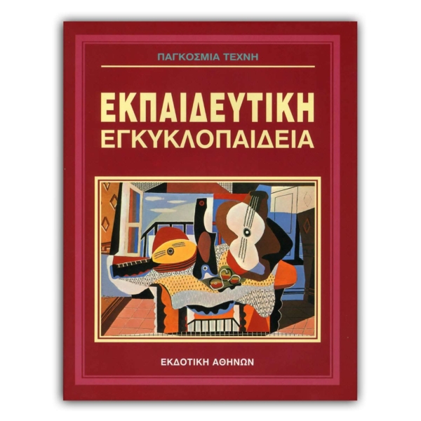 Ελληνική Εκπαιδευτική Εγκυκλοπαίδεια Παγκόσμια Τέχνη – Τόμος 29