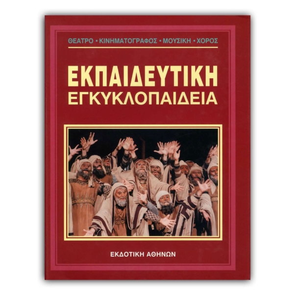 Ελληνική Εκπαιδευτική Εγκυκλοπαίδεια Θέατρο – Μουσική – Χορός – Κινηματογράφος – Τόμος 30