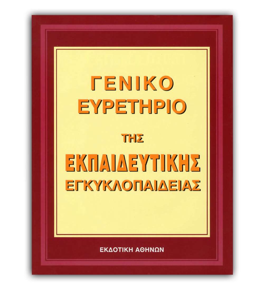 Ελληνική Εκπαιδευτική Εγκυκλοπαίδεια Γενικό Ευρετήριο – Τόμος 31