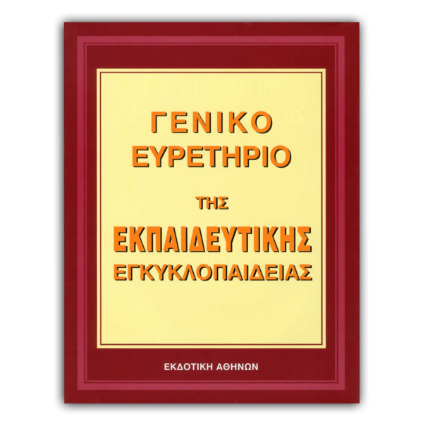Ελληνική Εκπαιδευτική Εγκυκλοπαίδεια Γενικό Ευρετήριο – Τόμος 31